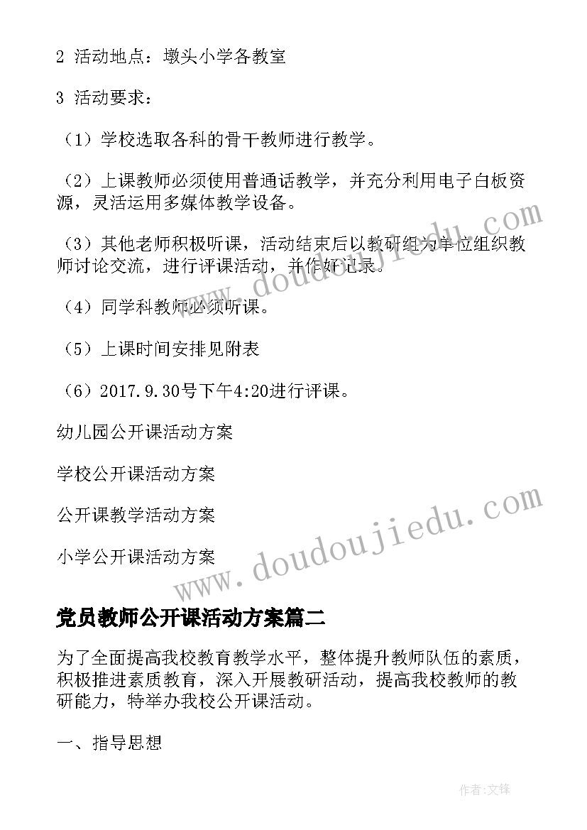 2023年党员教师公开课活动方案(优质8篇)