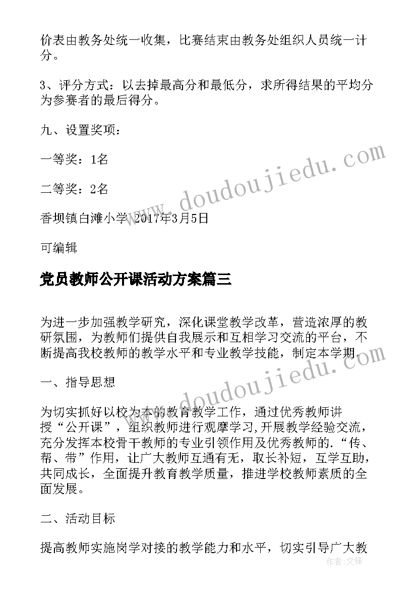 2023年党员教师公开课活动方案(优质8篇)