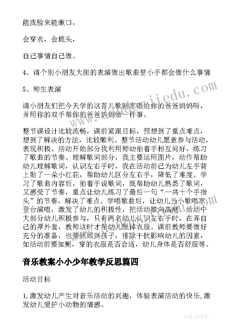 音乐教案小小少年教学反思(实用5篇)