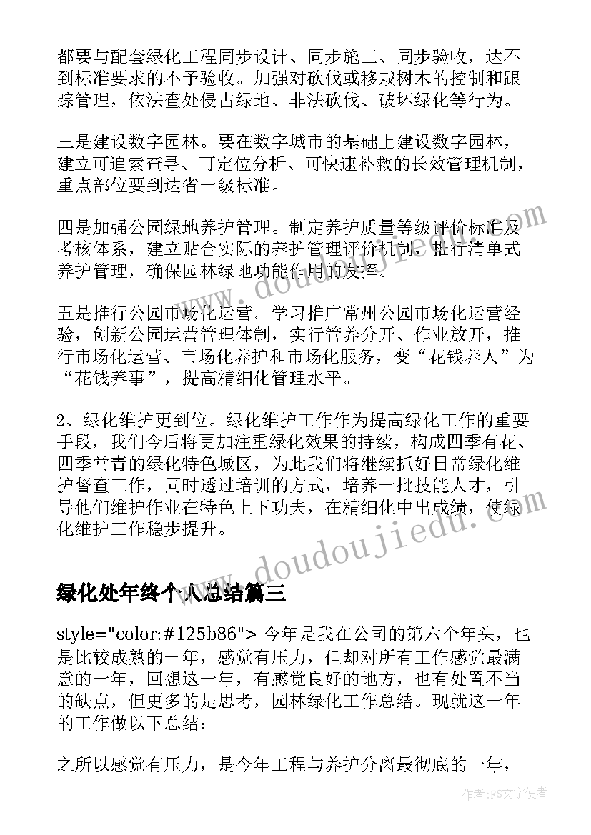 2023年绿化处年终个人总结(汇总6篇)