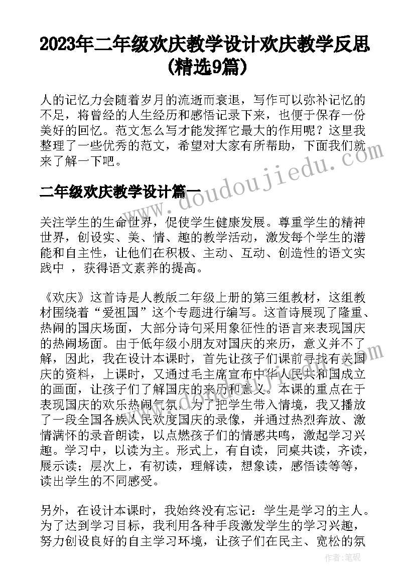 2023年二年级欢庆教学设计 欢庆教学反思(精选9篇)