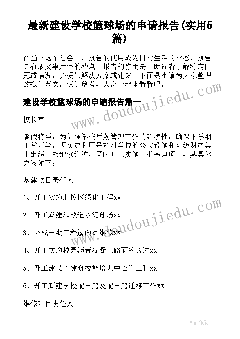 最新建设学校篮球场的申请报告(实用5篇)