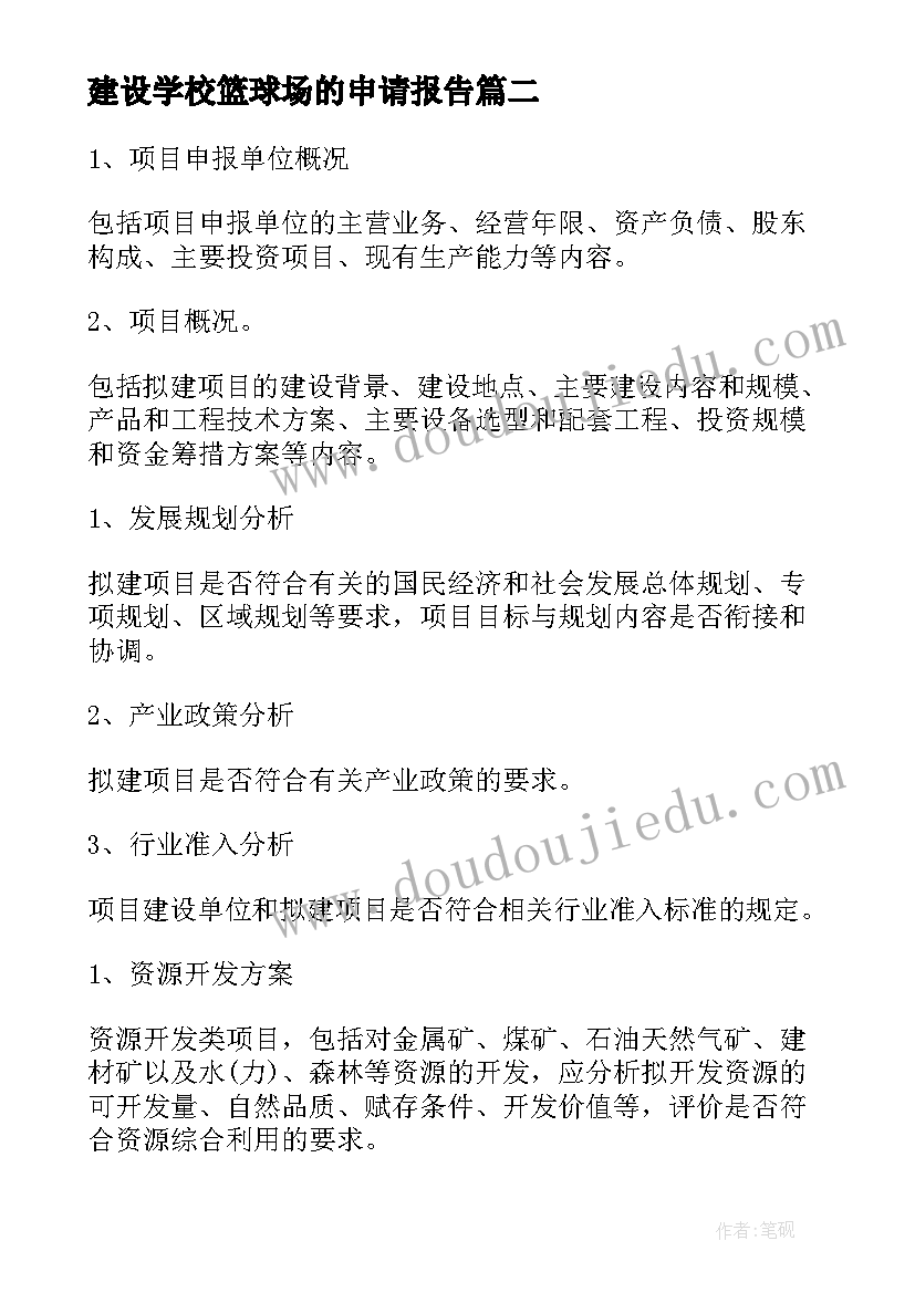 最新建设学校篮球场的申请报告(实用5篇)