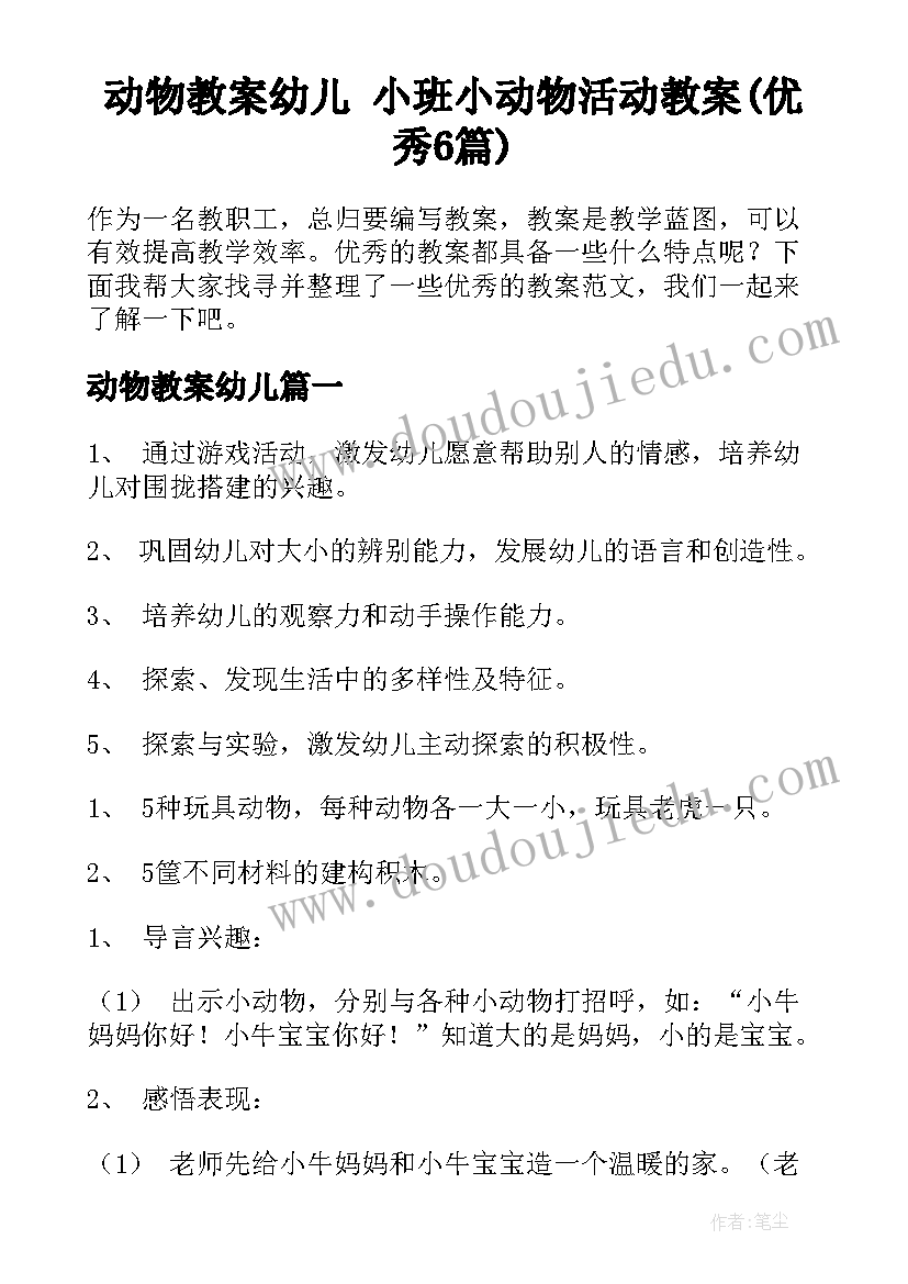 动物教案幼儿 小班小动物活动教案(优秀6篇)