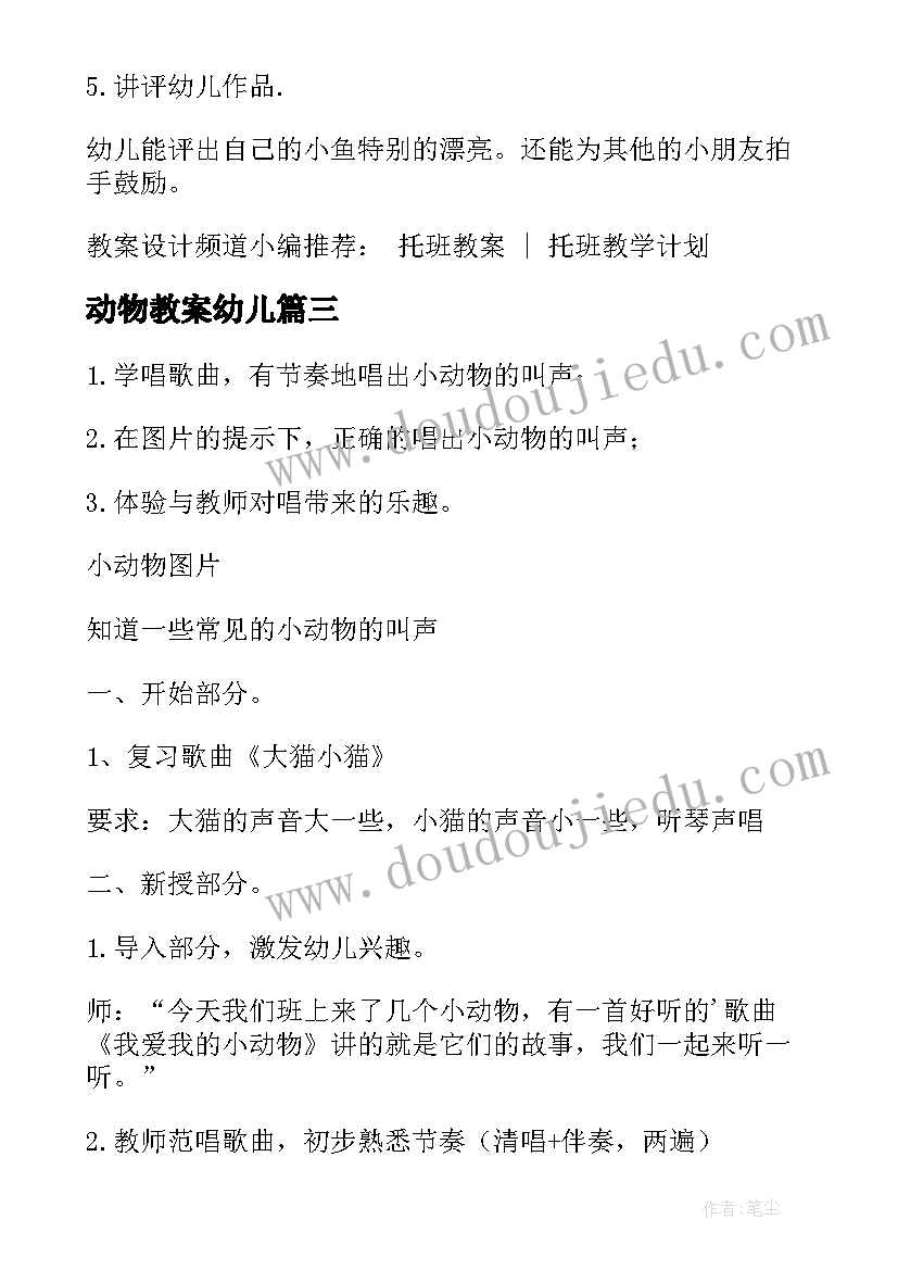 动物教案幼儿 小班小动物活动教案(优秀6篇)