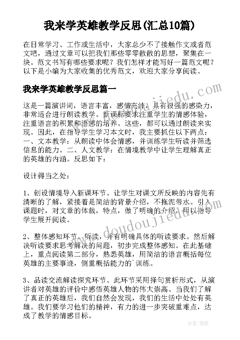 我来学英雄教学反思(汇总10篇)