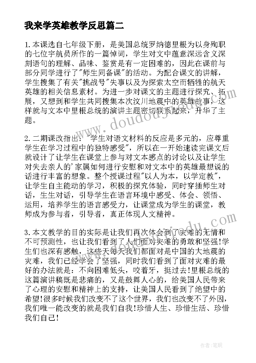 我来学英雄教学反思(汇总10篇)