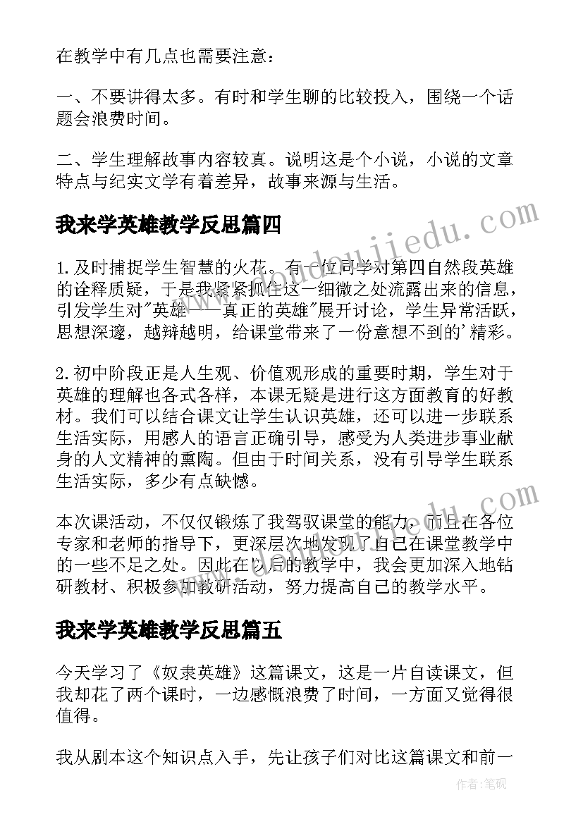 我来学英雄教学反思(汇总10篇)