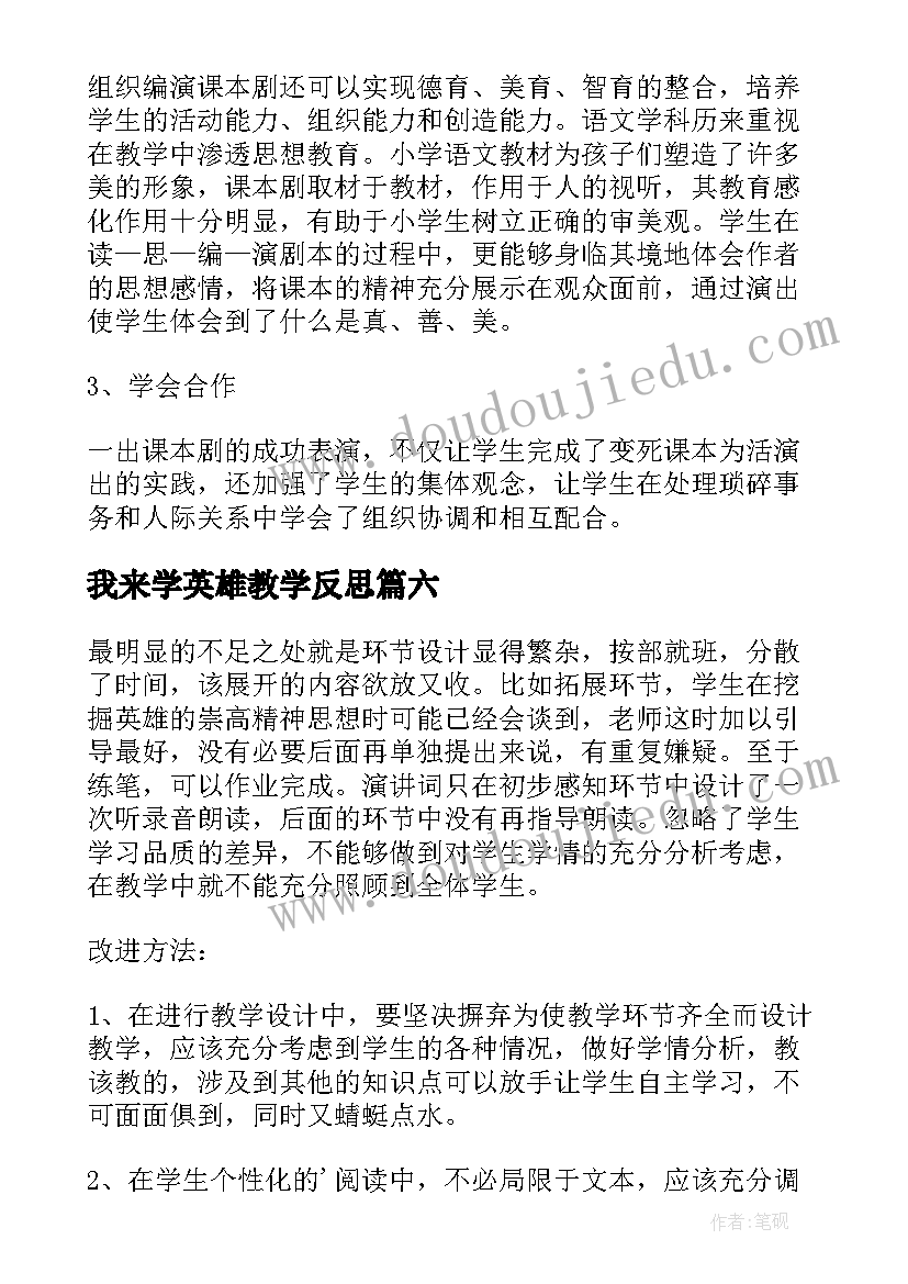 我来学英雄教学反思(汇总10篇)