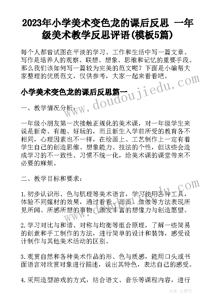 2023年小学美术变色龙的课后反思 一年级美术教学反思评语(模板5篇)