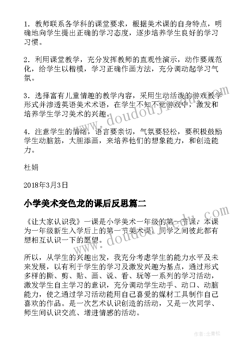 2023年小学美术变色龙的课后反思 一年级美术教学反思评语(模板5篇)