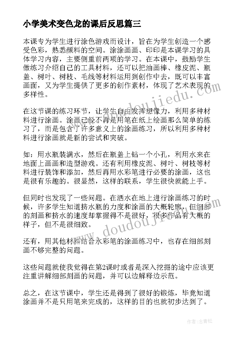 2023年小学美术变色龙的课后反思 一年级美术教学反思评语(模板5篇)