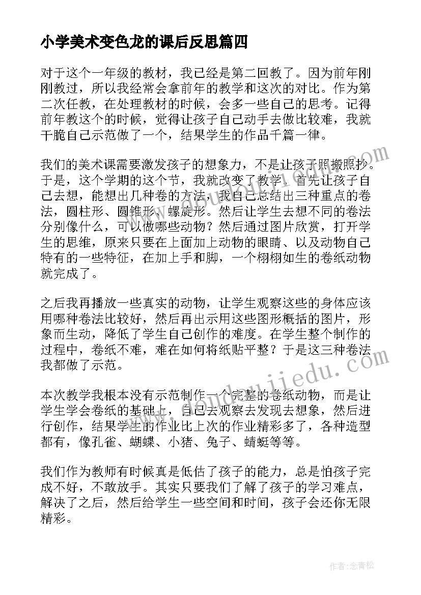 2023年小学美术变色龙的课后反思 一年级美术教学反思评语(模板5篇)