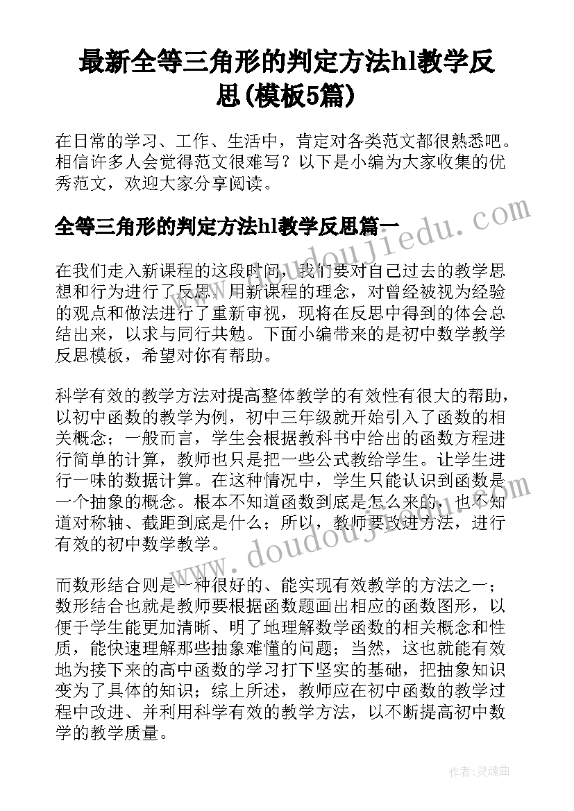 最新全等三角形的判定方法hl教学反思(模板5篇)