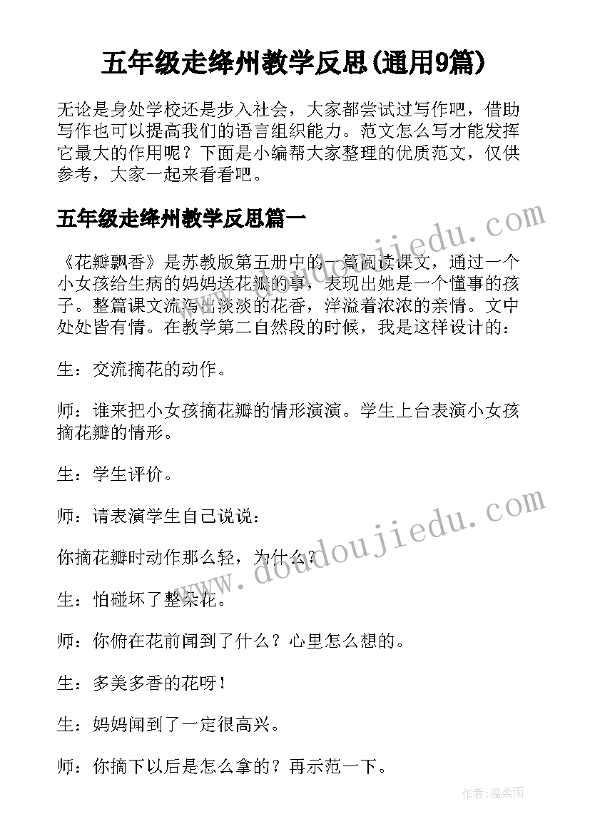 五年级走绛州教学反思(通用9篇)