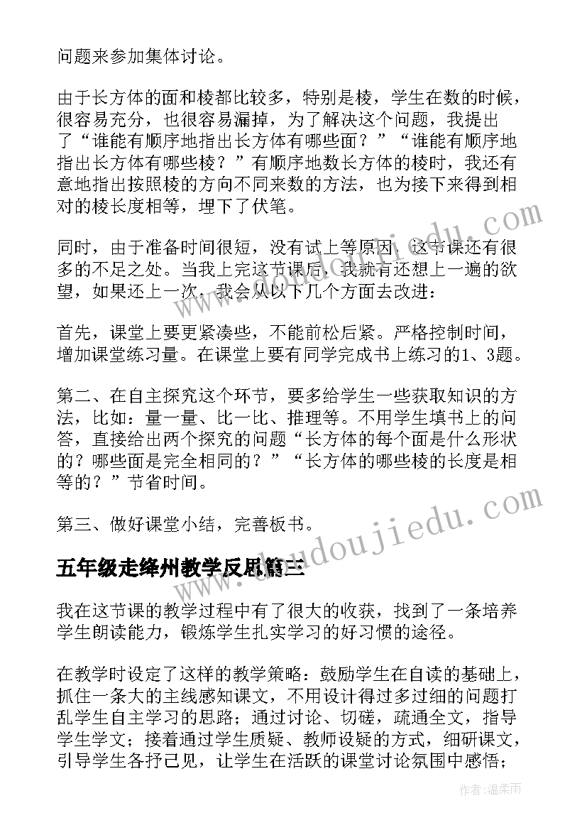 五年级走绛州教学反思(通用9篇)