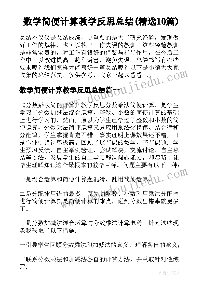 数学简便计算教学反思总结(精选10篇)