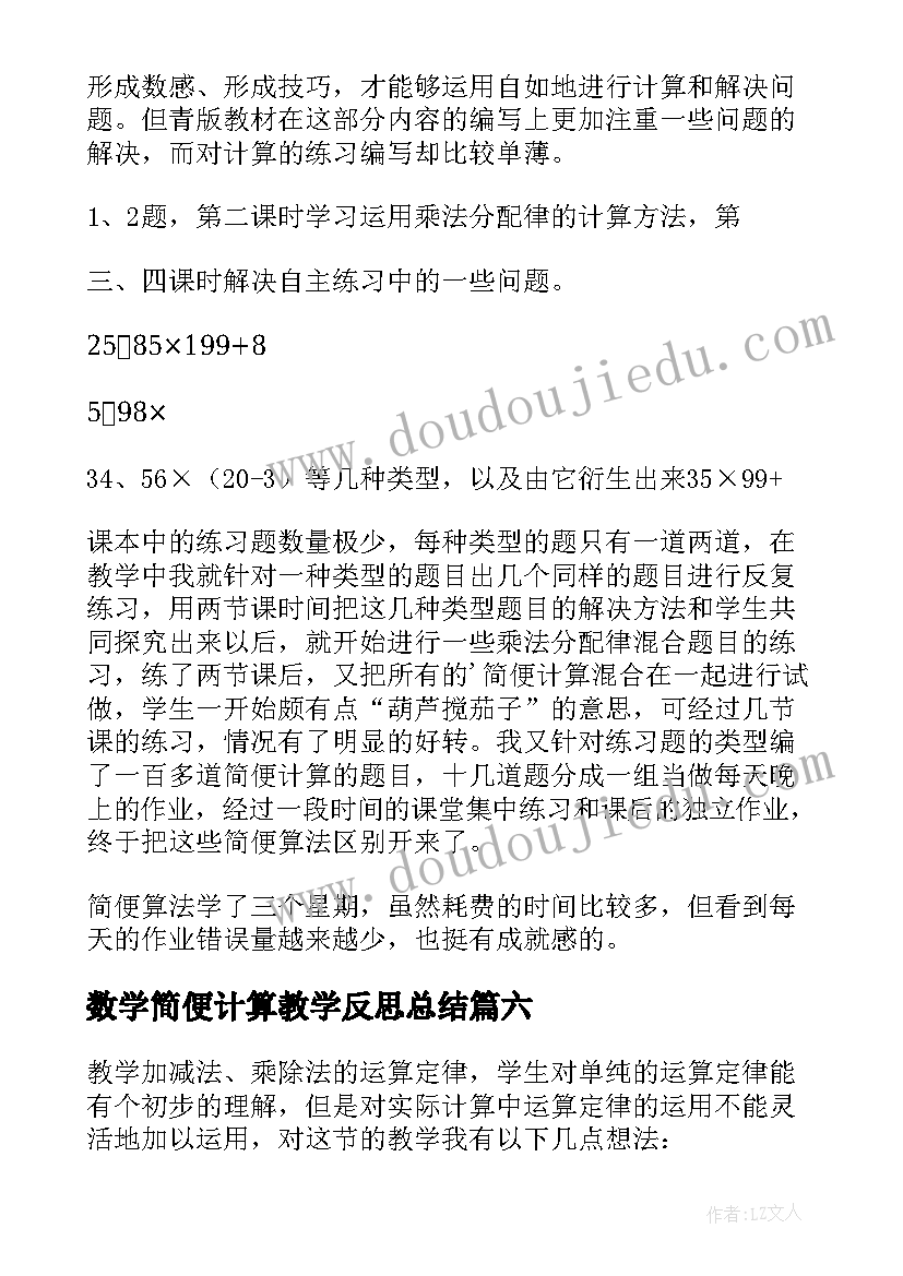 数学简便计算教学反思总结(精选10篇)