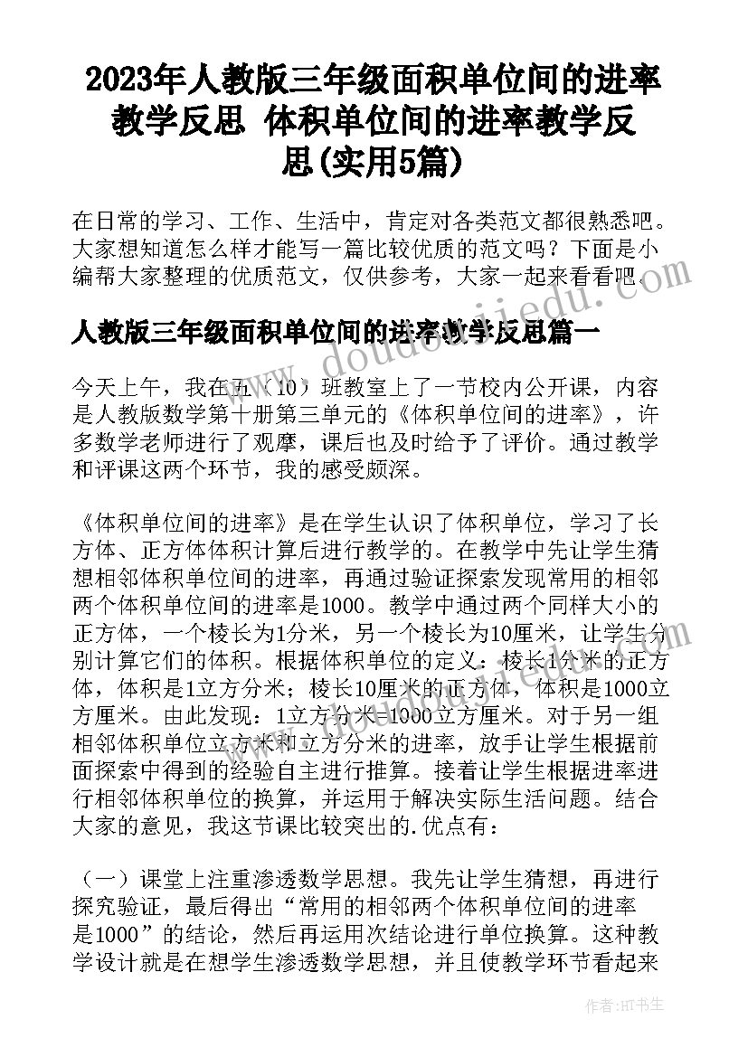 2023年人教版三年级面积单位间的进率教学反思 体积单位间的进率教学反思(实用5篇)