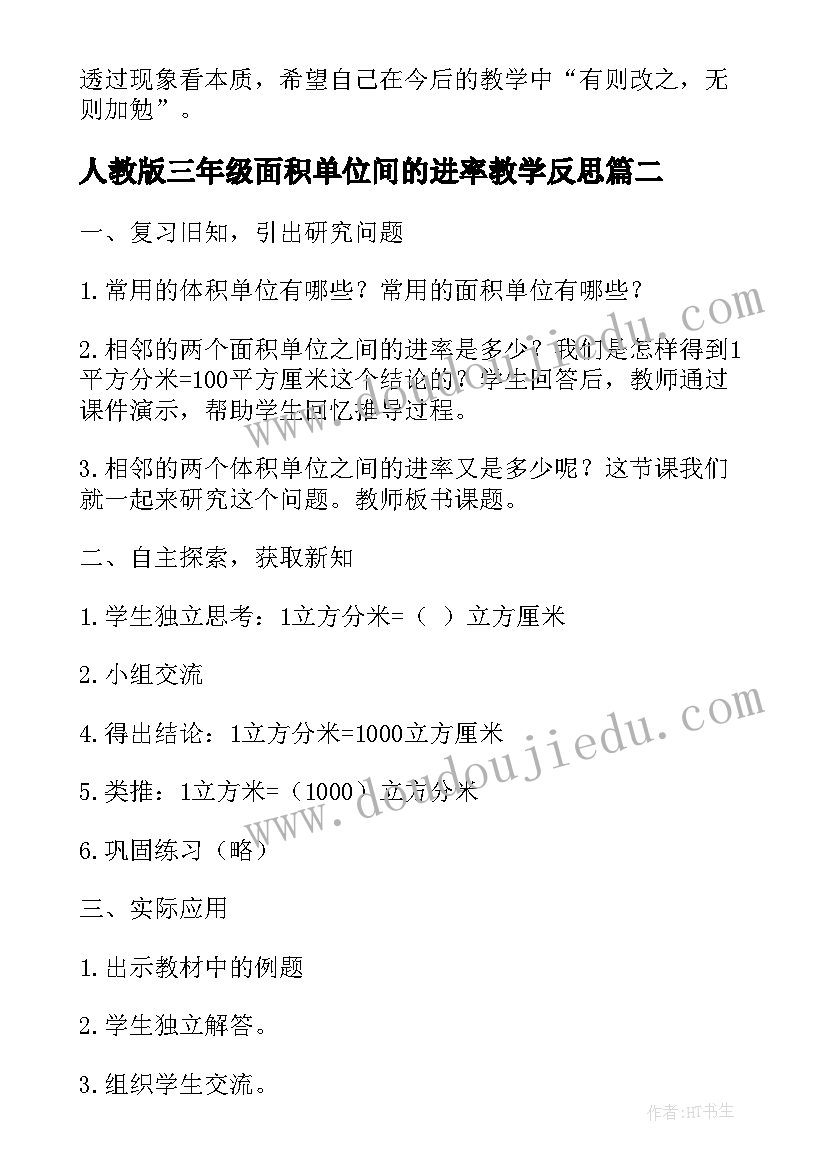 2023年人教版三年级面积单位间的进率教学反思 体积单位间的进率教学反思(实用5篇)