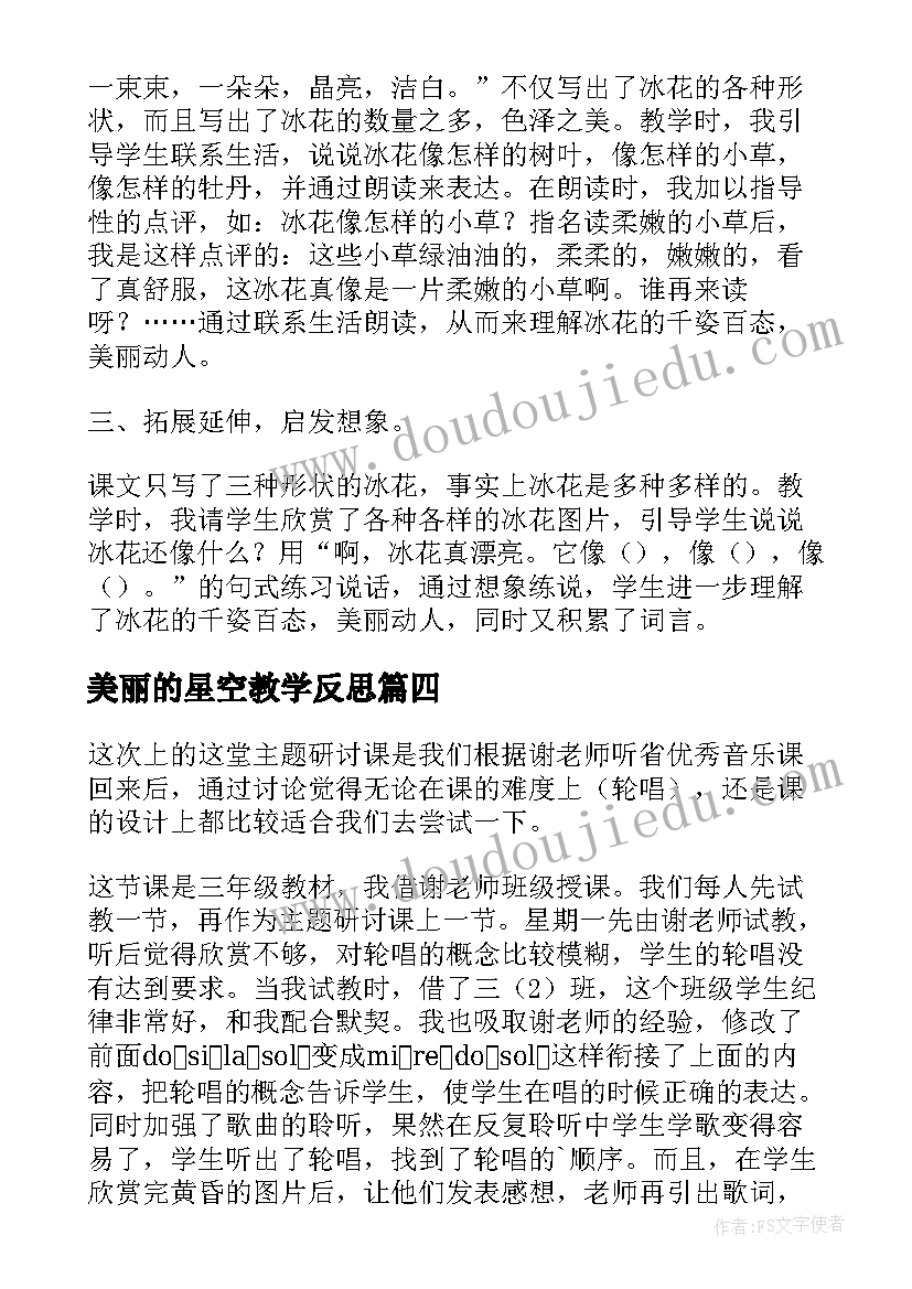 最新美丽的星空教学反思(优质6篇)