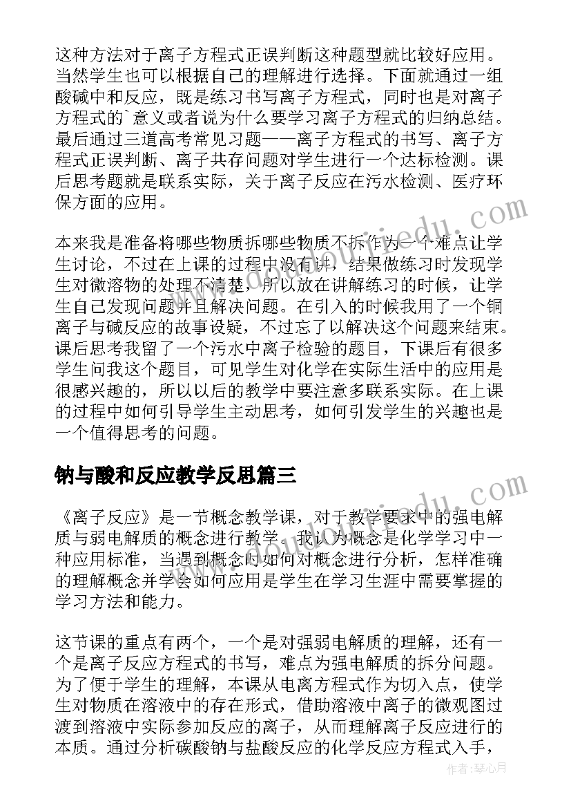 钠与酸和反应教学反思(通用5篇)