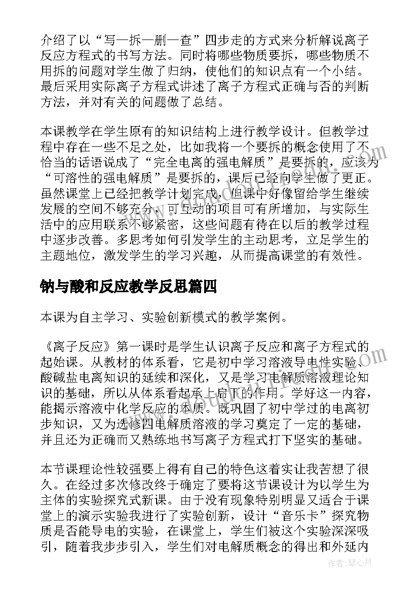 钠与酸和反应教学反思(通用5篇)