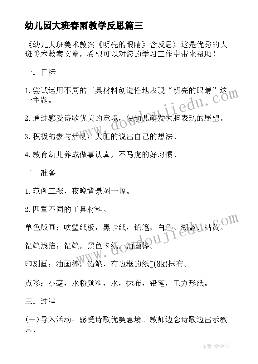 幼儿园大班春雨教学反思(实用5篇)