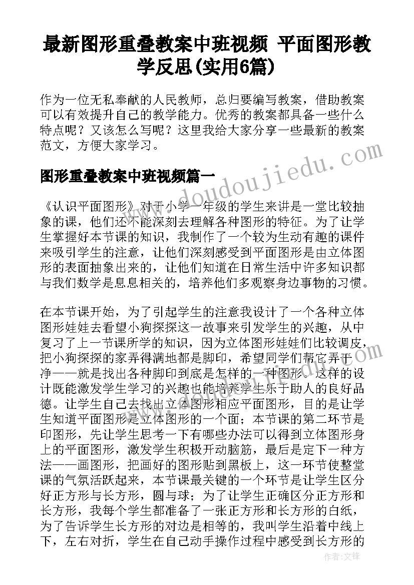 最新图形重叠教案中班视频 平面图形教学反思(实用6篇)