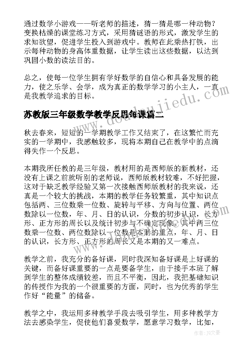 2023年苏教版三年级数学教学反思每课(汇总10篇)