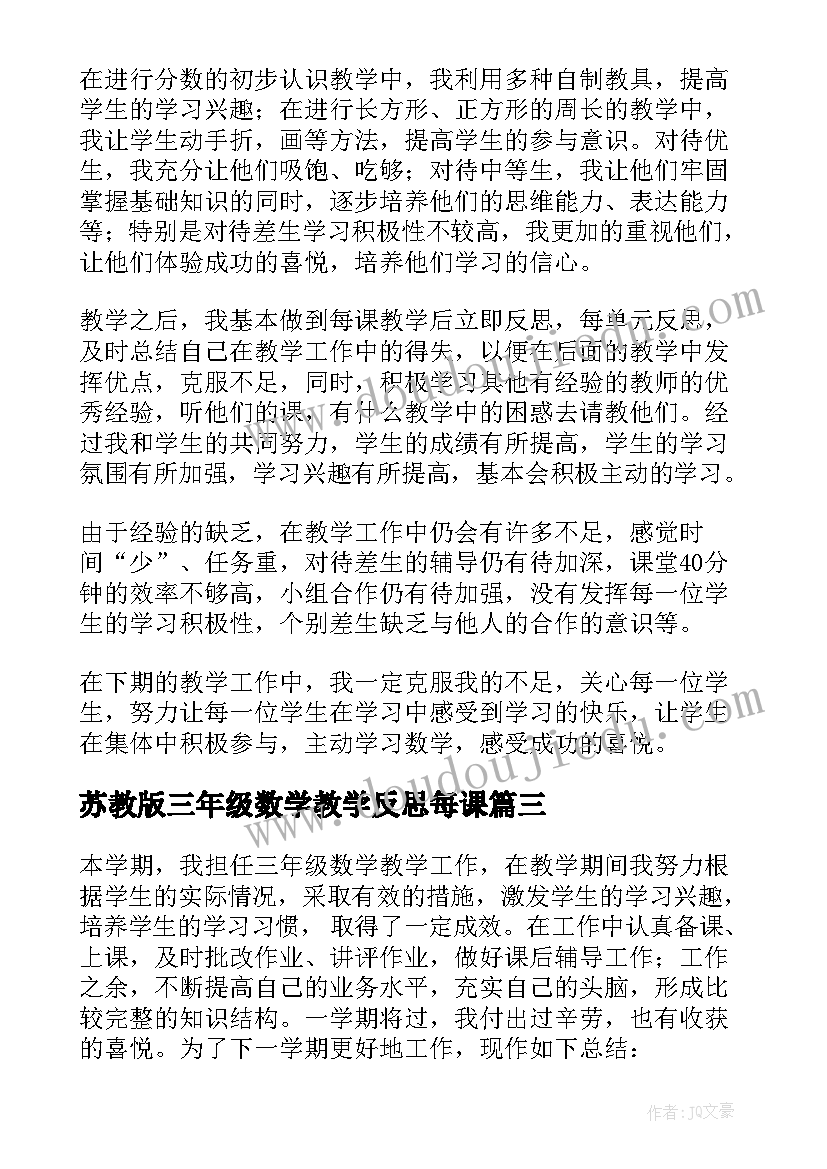 2023年苏教版三年级数学教学反思每课(汇总10篇)