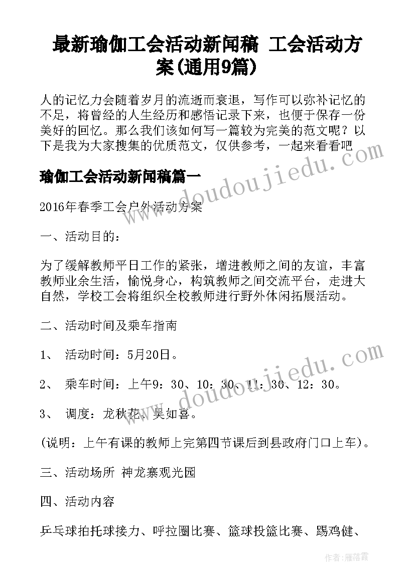 最新瑜伽工会活动新闻稿 工会活动方案(通用9篇)