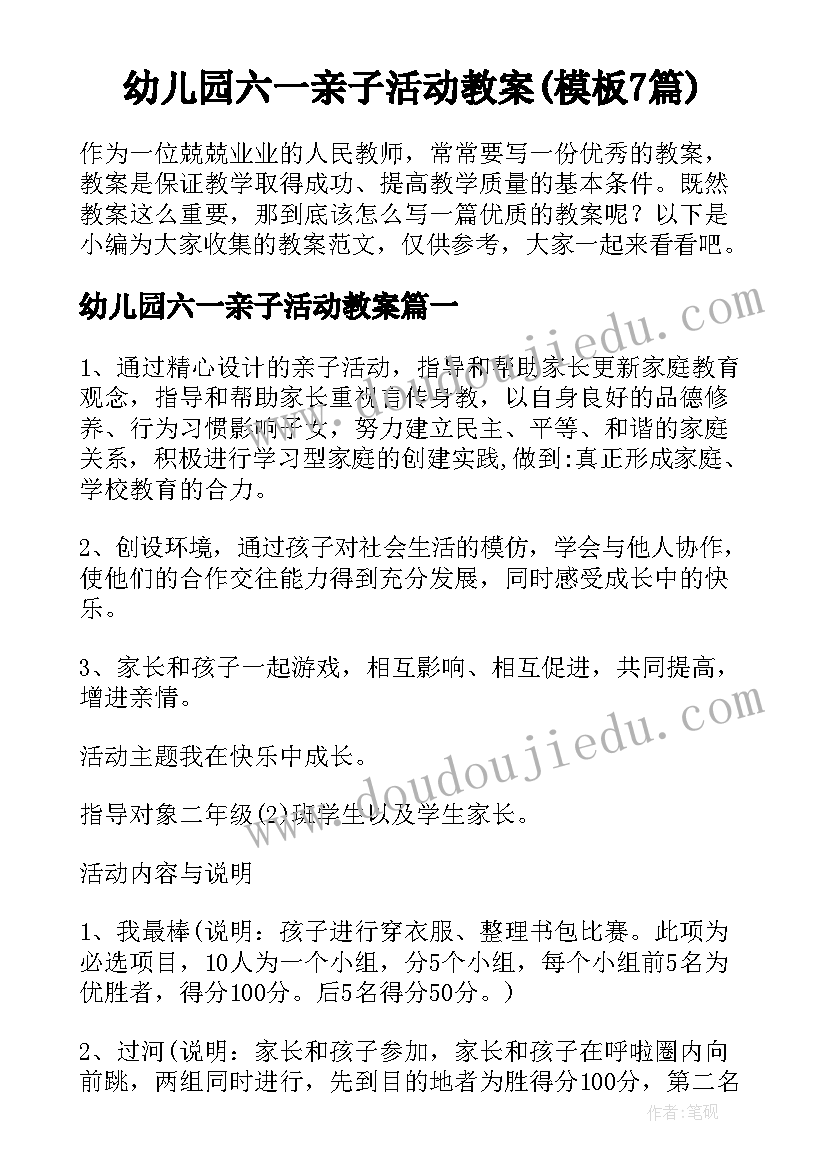 幼儿园六一亲子活动教案(模板7篇)