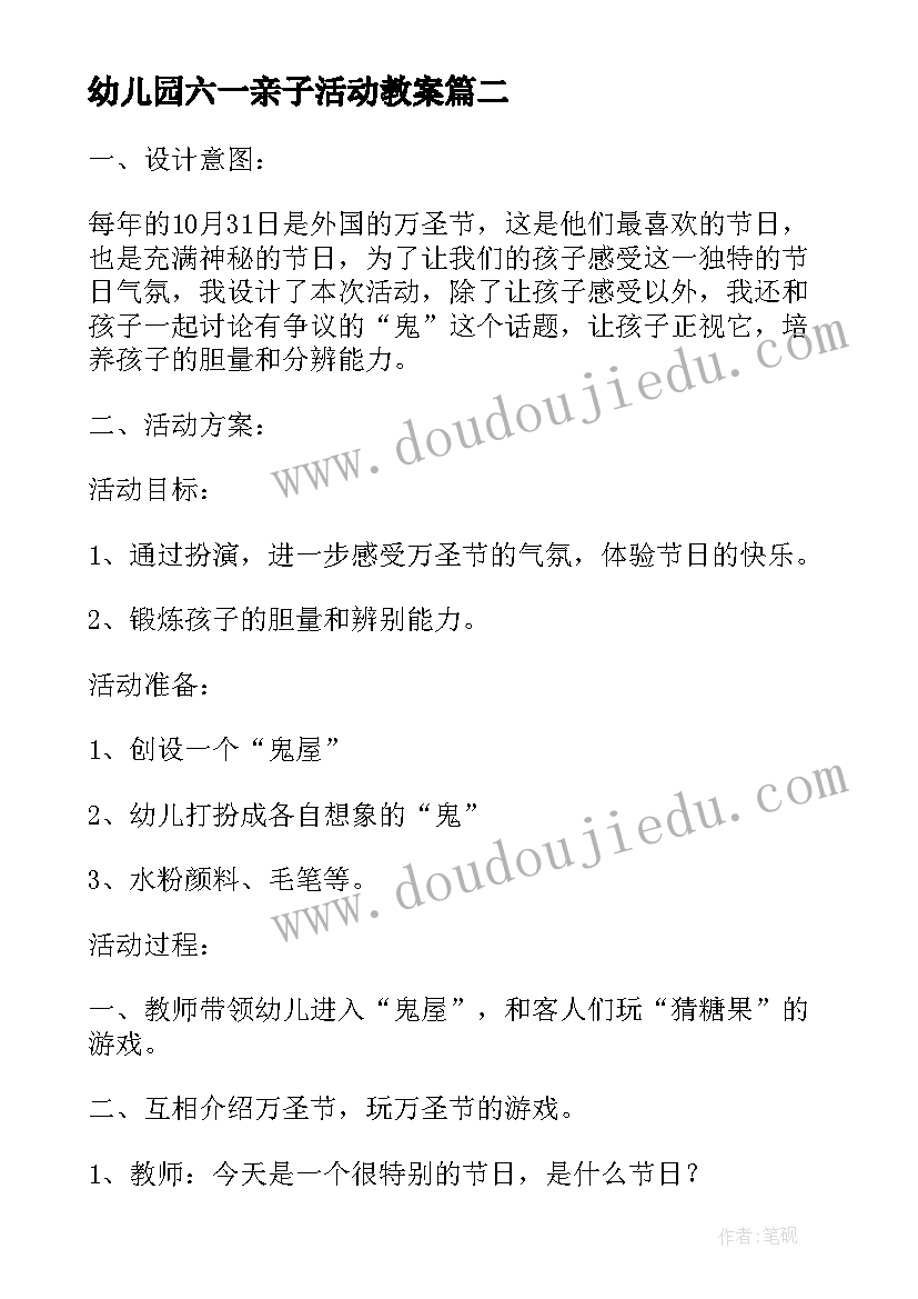 幼儿园六一亲子活动教案(模板7篇)