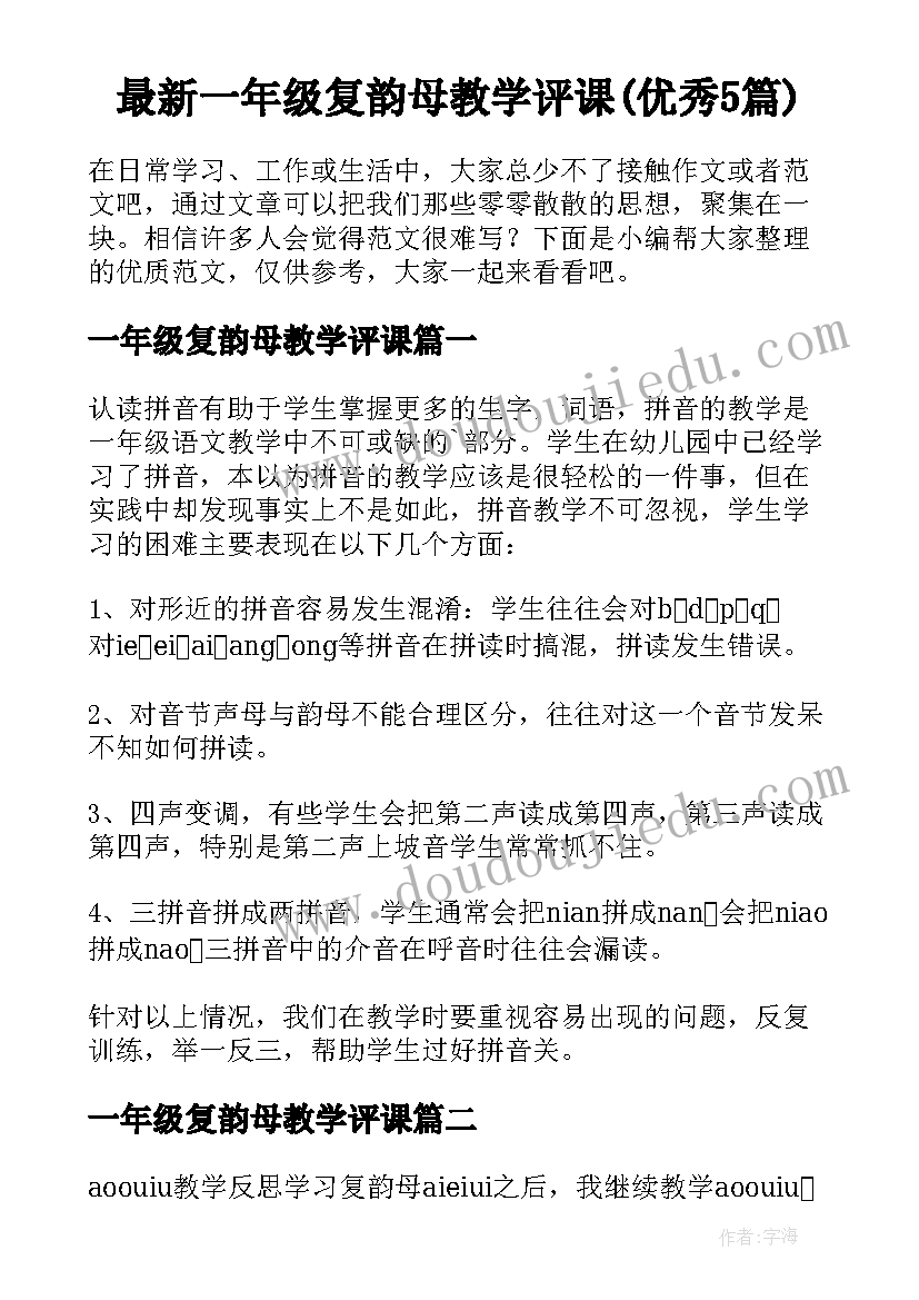 最新一年级复韵母教学评课(优秀5篇)