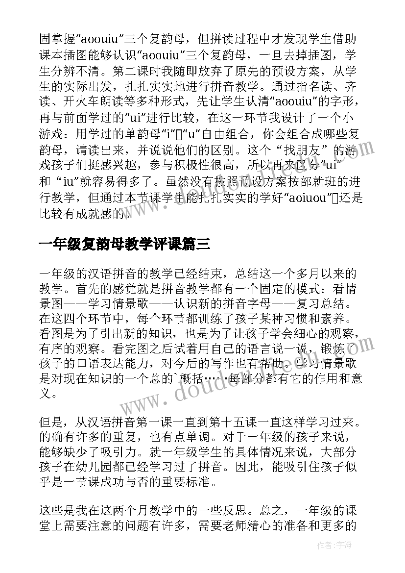 最新一年级复韵母教学评课(优秀5篇)