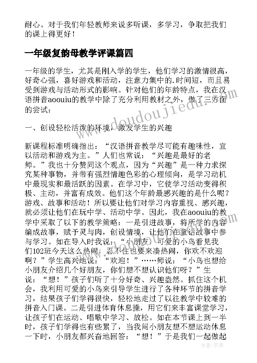 最新一年级复韵母教学评课(优秀5篇)