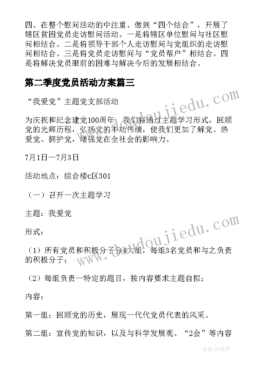 2023年第二季度党员活动方案(通用9篇)