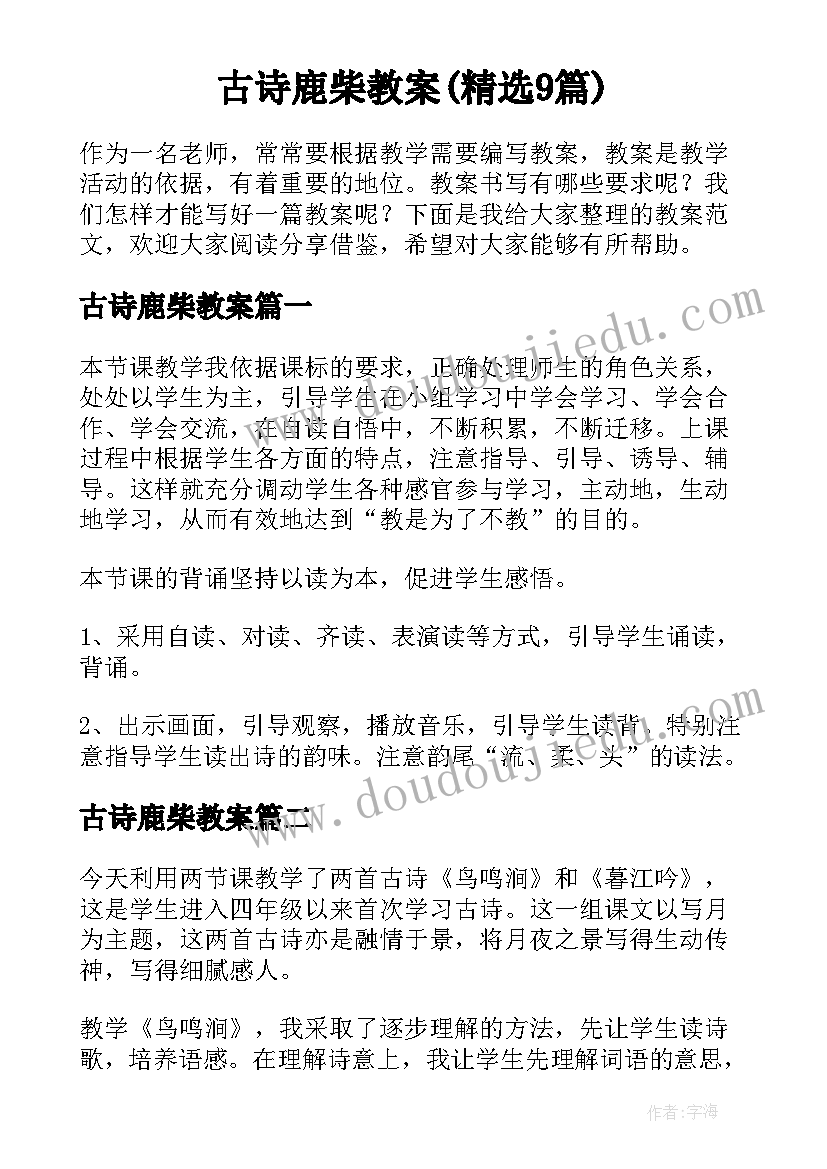 古诗鹿柴教案(精选9篇)