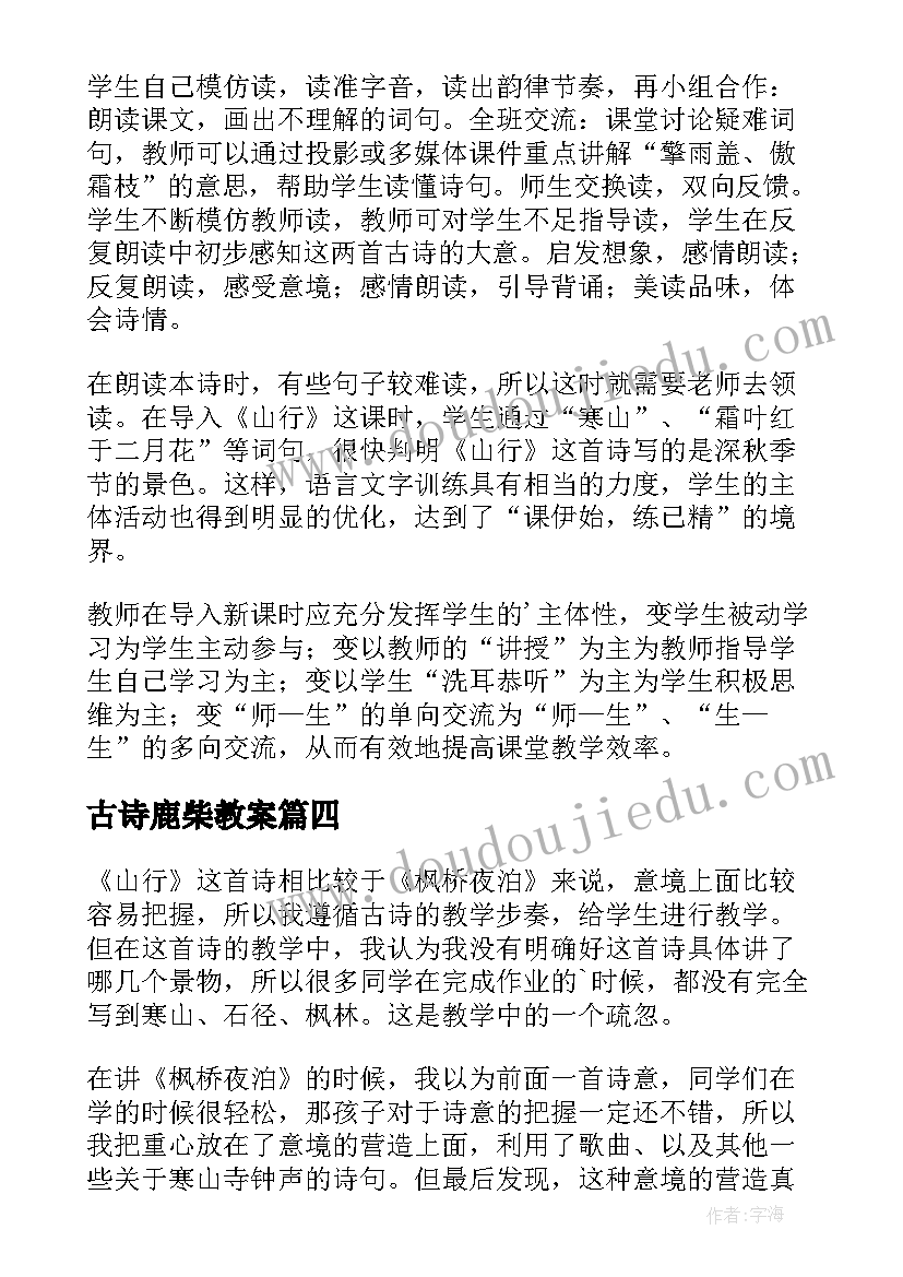 古诗鹿柴教案(精选9篇)