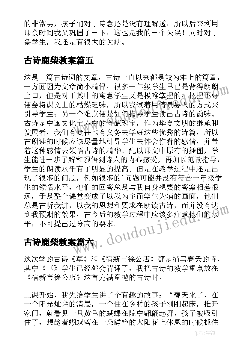 古诗鹿柴教案(精选9篇)