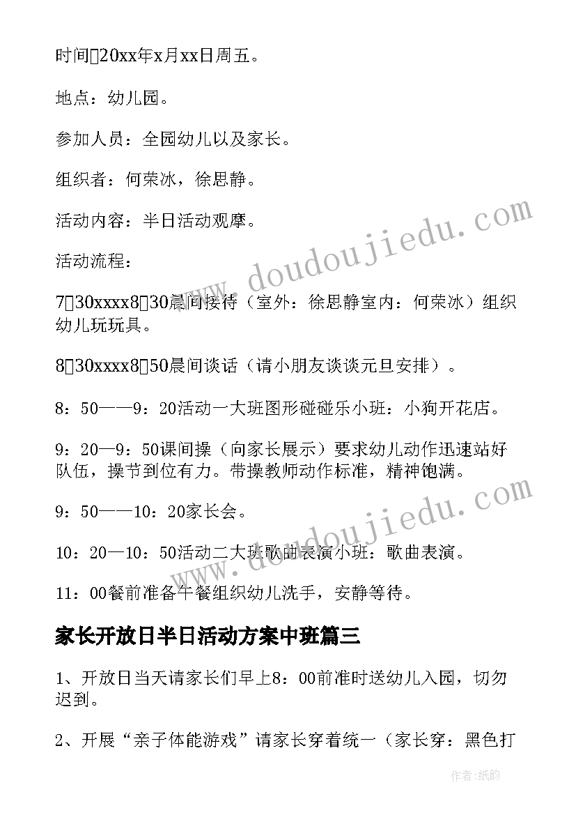 最新家长开放日半日活动方案中班 大班家长半日开放日的活动方案(大全5篇)