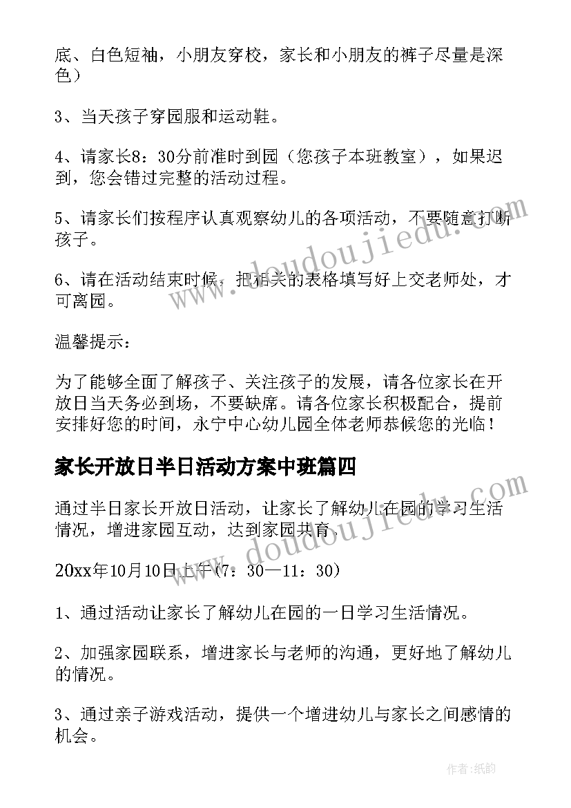 最新家长开放日半日活动方案中班 大班家长半日开放日的活动方案(大全5篇)