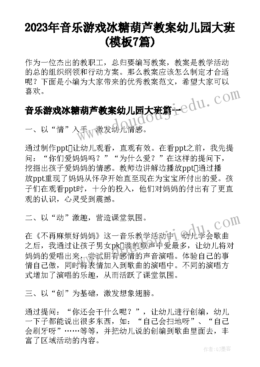 2023年音乐游戏冰糖葫芦教案幼儿园大班(模板7篇)