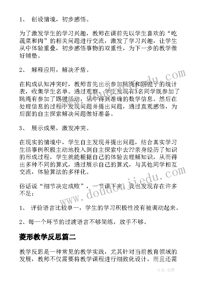 菱形教学反思(精选8篇)