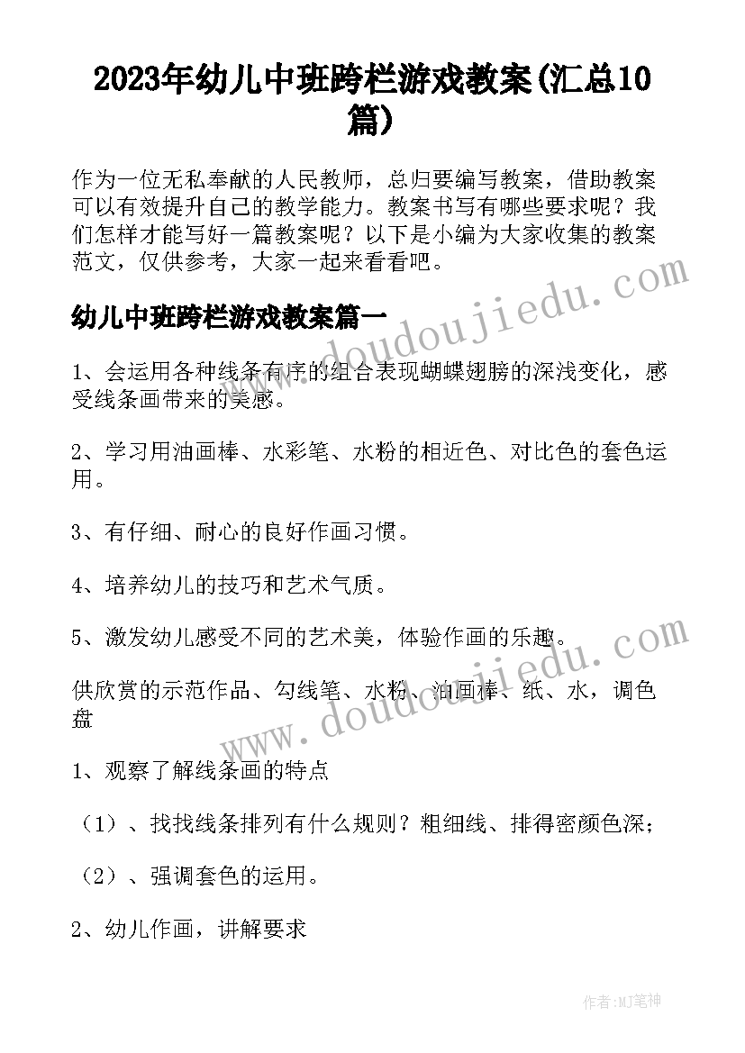 2023年幼儿中班跨栏游戏教案(汇总10篇)