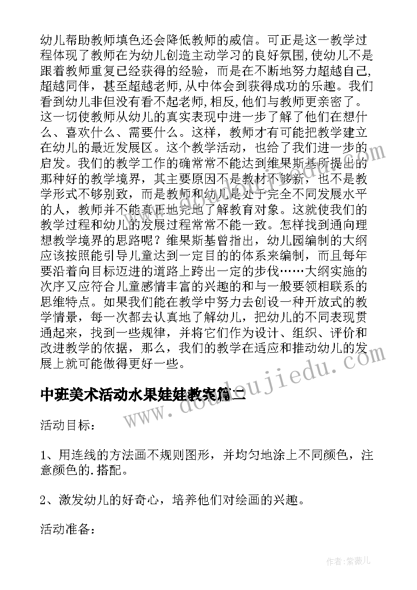 中班美术活动水果娃娃教案(优质5篇)