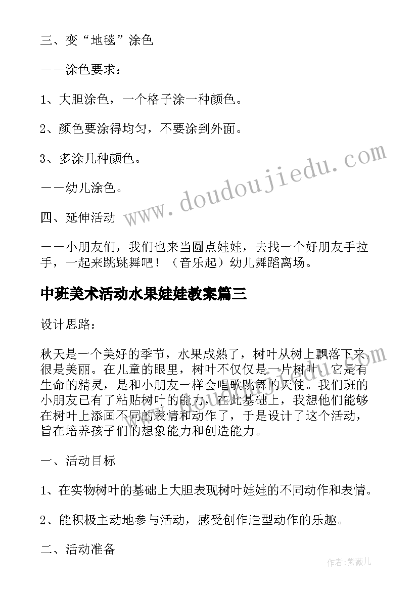 中班美术活动水果娃娃教案(优质5篇)