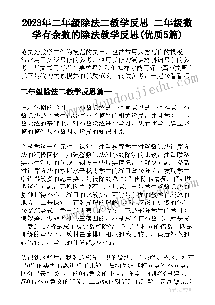 2023年二年级除法二教学反思 二年级数学有余数的除法教学反思(优质5篇)