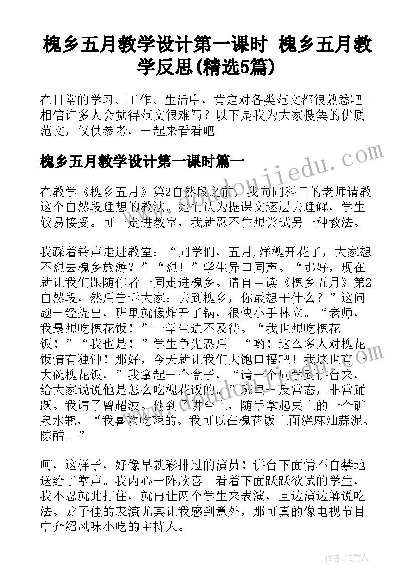 槐乡五月教学设计第一课时 槐乡五月教学反思(精选5篇)